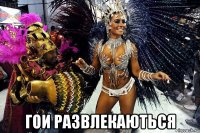  гои развлекаються