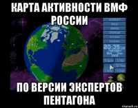 карта активности вмф россии по версии экспертов пентагона
