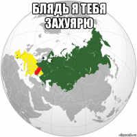 блядь я тебя захуярю 