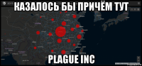 казалось бы причём тут plague inc