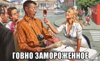  говно замороженное