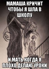 мамаша кричит чтобы я шла в школу и мать когда я плохо делаю уроки