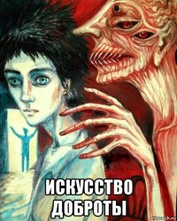  искусство доброты