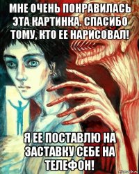 мне очень понравилась эта картинка. спасибо тому, кто ее нарисовал! я ее поставлю на заставку себе на телефон!