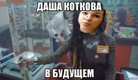 даша коткова в будущем