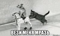  вези меня мразь