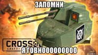 запомни я говнооооооооо