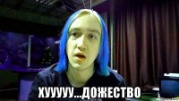  хууууу...дожество