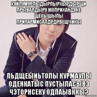 хуйлумурлыдырпырхырдырщи прывалдыру жоприхандуке щекышыпы припармисалдрдрвещчикы пьдщеыиьтолы курмаулы оденкатыс пустыласывэ чэторнсеку одпаывккы?