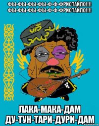 фы-фы-фы-фы-ф-ф-фристайло!!!! фы-фы-фы-фы-ф-ф-фристайло!!!! лака-мака-дам ду-тун-тари-дури-дам