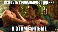 вся суть социального гниения в этом фильме