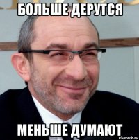 больше дерутся меньше думают