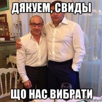 дякуем, свиды що нас вибрати