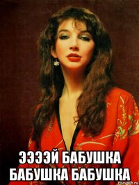  ээээй бабушка бабушка бабушка