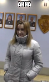 анна 