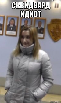 сквидвард идиот 