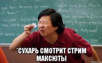  *сухарь смотрит стрим максюты