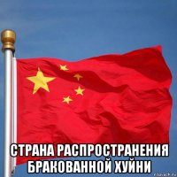  страна распространения бракованной хуйни