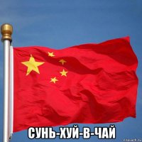  сунь-хуй-в-чай
