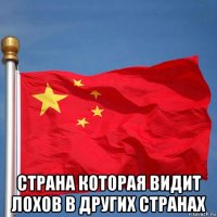  страна которая видит лохов в других странах