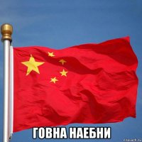  говна наебни
