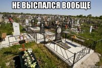 не выспался вообще 