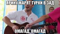 ярину жарят турки в зад омагад, омагад