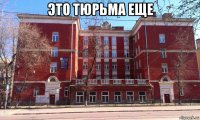 это тюрьма еще 