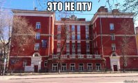 это не пту 