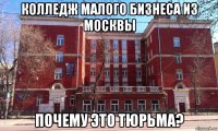 колледж малого бизнеса из москвы почему это тюрьма?