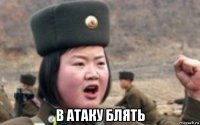  в атаку блять
