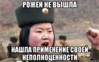 рожей не вышла нашла применение своей неполноценности