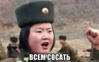  всем сосать