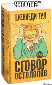читали? 