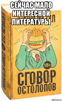 сейчас мало интересной литературы 