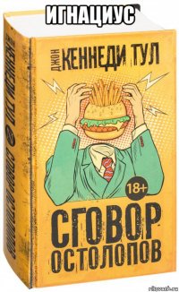 игнациус 