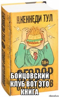  бойцовский клуб вот это книга