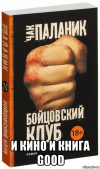  и кино и книга good