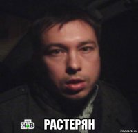  растерян