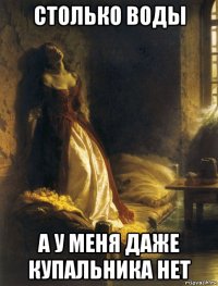 столько воды а у меня даже купальника нет