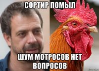 сортир помыл шум мотросов нет вопросов