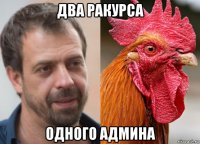 два ракурса одного админа