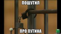 пошутил про путина