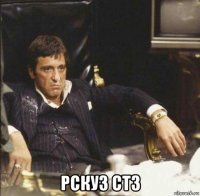  рску3 ст3