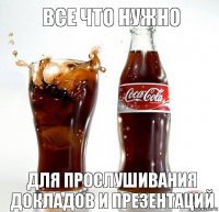 Все что нужно для прослушивания докладов и презентаций