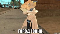  город говно