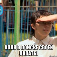  коля в поиске своей лопаты