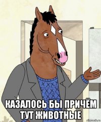  казалось бы причём тут животные
