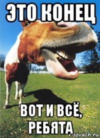 это конец вот и всё, ребята