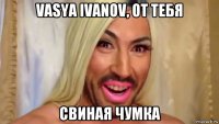 vasya ivanov, от тебя свиная чумка